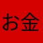 お金を無駄遣いするのが大好き