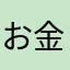 お金タマデカオ