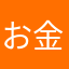お金三太郎
