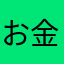 お金大事に　　