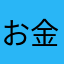お金大好きなの