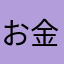 お金払うので広告消して
