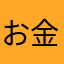 お金払う価値もない