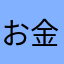 お金払ったのに‥。