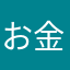 お金返してください困ります