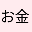 お金返して２