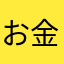 お金返して？