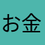 お金降ってこんかなー