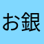 お銀娘