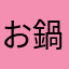 お鍋鍋