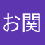 お関東のお少年