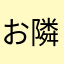 お隣さん大募集中♬