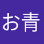 お青