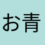 お青い
