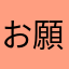 お願いしたいです