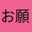 お願いしている者。
