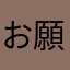 お願いします‼️