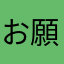 お願いします。。。。。。。。。。！