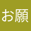 お願いします。です