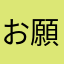 お願いします。バイけん