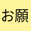 お願いしますお願いしますあああああ