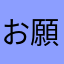 お願いしますよぉ....