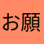 お願いします運営さん