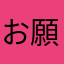 お願いします運営様読んでください
