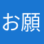 お願いします！要望さん