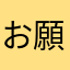お願いします01