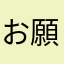 お願いします3225