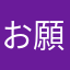 お願いしま～す。
