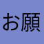 お願いしマンモス！