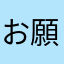 お願いすます！