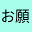 お願いだから情報消さないで