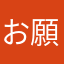 お願いでふ