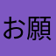 お願いやめて！
