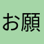 お願いー！！！