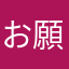 お願い助けてー