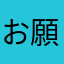 お願い志摩スペイン村