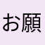 お願い社長どうかな？