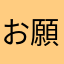 お願い見てくれこの投稿