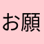 お願い20190511