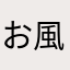 お風呂でBBQ
