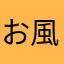 お風呂にコカコーラ