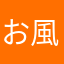 お風呂に入りたい