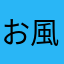 お風呂の温度は40度