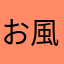 お風呂姫