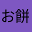 お餅の子供