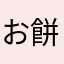 お餅もらえましたか